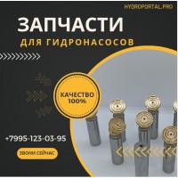 Запчасти для гидронасосов