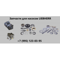 Запчасти для насосов LIEBHERR