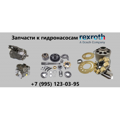 Запчасти к гидронасосам REXROTH